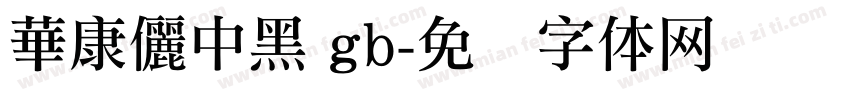 華康儷中黑 gb字体转换
